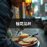 桂花龙井（图2）
