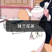 珠兰花茶(图4) 珠兰花茶(图4)
