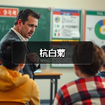 杭白菊(图1) 杭白菊(图1)