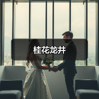 桂花龙井（图4）