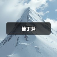 苦丁茶（图3）