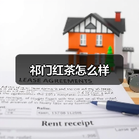 祁门红茶怎么样(图2) 祁门红茶怎么样(图2)