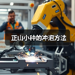 正山小种的冲泡方法(图1) 正山小种的冲泡方法(图1)