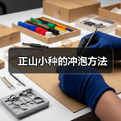 正山小种的冲泡方法(图2) 正山小种的冲泡方法(图2)