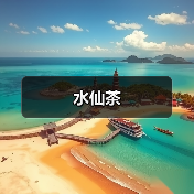 水仙茶（图1）