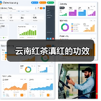 云南红茶滇红的功效(图3) 云南红茶滇红的功效(图3)