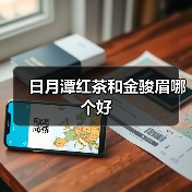 日月潭红茶和金骏眉哪个好(图1) 日月潭红茶和金骏眉哪个好(图1)