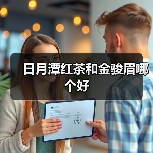 日月潭红茶和金骏眉哪个好(图2) 日月潭红茶和金骏眉哪个好(图2)
