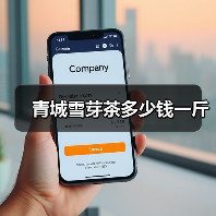 青城雪芽茶多少钱一斤(图1) 青城雪芽茶多少钱一斤(图1)