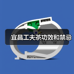 宜昌工夫茶功效和禁忌（图2）