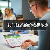 祁门红茶的价格是多少(图1) 祁门红茶的价格是多少(图1)