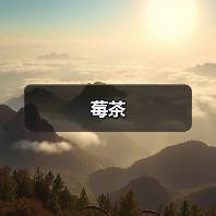 莓茶（图3）