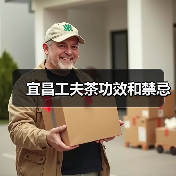 宜昌工夫茶功效和禁忌（图4）