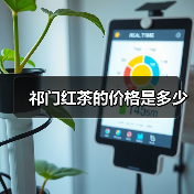 祁门红茶的价格是多少(图3) 祁门红茶的价格是多少(图3)