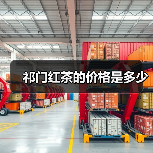 祁门红茶的价格是多少(图4) 祁门红茶的价格是多少(图4)