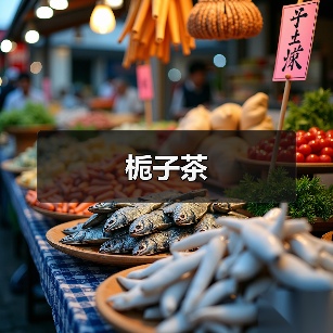 栀子茶(图3) 栀子茶(图3)
