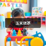 玉米须茶(图2) 玉米须茶(图2)
