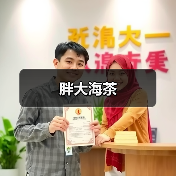胖大海茶（图4）