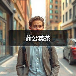 蒲公英茶（图3）