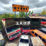 玉米须茶(图4) 玉米须茶(图4)
