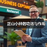 正山小种的功效与作用(图1) 正山小种的功效与作用(图1)