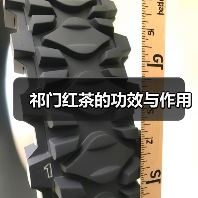 祁门红茶的功效与作用（图1）
