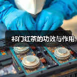 祁门红茶的功效与作用（图2）