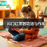 祁门红茶的功效与作用（图4）