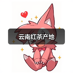 云南红茶产地(图1) 云南红茶产地(图1)
