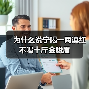 为什么说宁喝一两滇红不喝十斤金骏眉（图2）