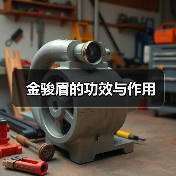 金骏眉的功效与作用(图2) 金骏眉的功效与作用(图2)