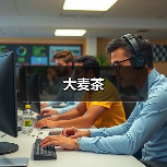 大麦茶（图2）