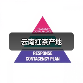 云南红茶产地(图2) 云南红茶产地(图2)