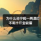 为什么说宁喝一两滇红不喝十斤金骏眉（图4）