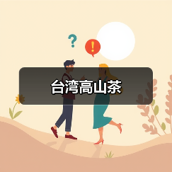 台湾高山茶(图1) 台湾高山茶(图1)