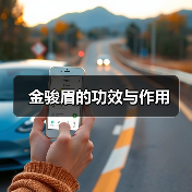 金骏眉的功效与作用(图4) 金骏眉的功效与作用(图4)