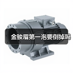 金骏眉第一泡要倒掉吗(图2) 金骏眉第一泡要倒掉吗(图2)
