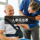 人参乌龙茶(图1) 人参乌龙茶(图1)
