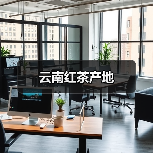 云南红茶产地(图4) 云南红茶产地(图4)