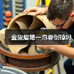 金骏眉第一泡要倒掉吗(图3) 金骏眉第一泡要倒掉吗(图3)