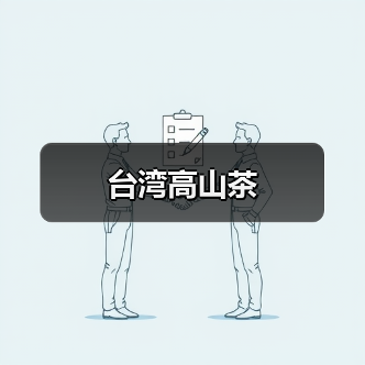台湾高山茶(图2) 台湾高山茶(图2)