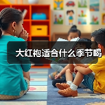 大红袍适合什么季节喝（图1）