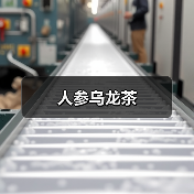 人参乌龙茶(图2) 人参乌龙茶(图2)