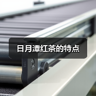 日月潭红茶的特点(图2) 日月潭红茶的特点(图2)