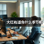 大红袍适合什么季节喝（图2）