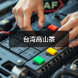 台湾高山茶(图4) 台湾高山茶(图4)