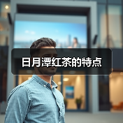 日月潭红茶的特点(图4) 日月潭红茶的特点(图4)