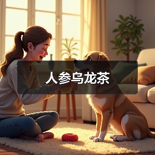 人参乌龙茶(图3) 人参乌龙茶(图3)