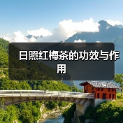 日照红梅茶的功效与作用（图3）