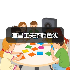 宜昌工夫茶颜色浅(图3) 宜昌工夫茶颜色浅(图3)